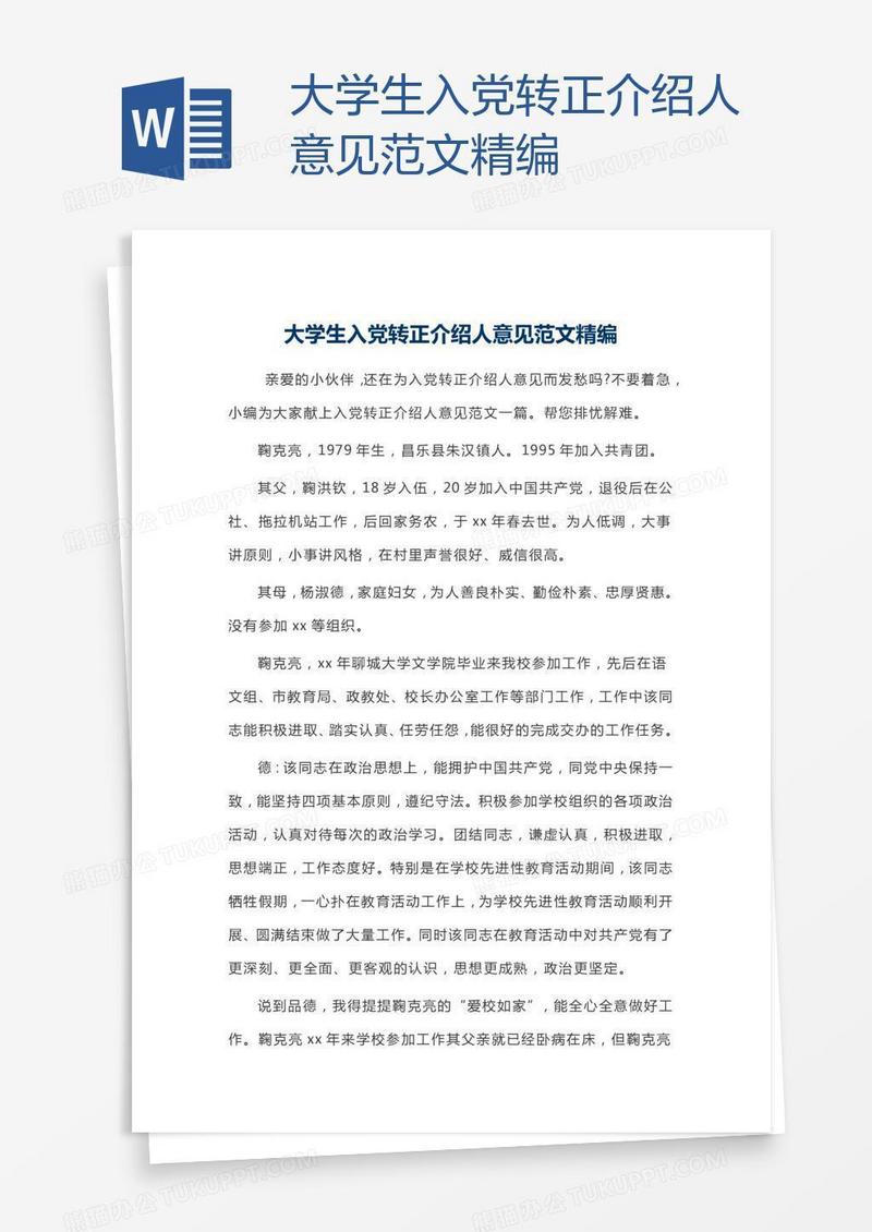大学生入党转正介绍人意见范文精编