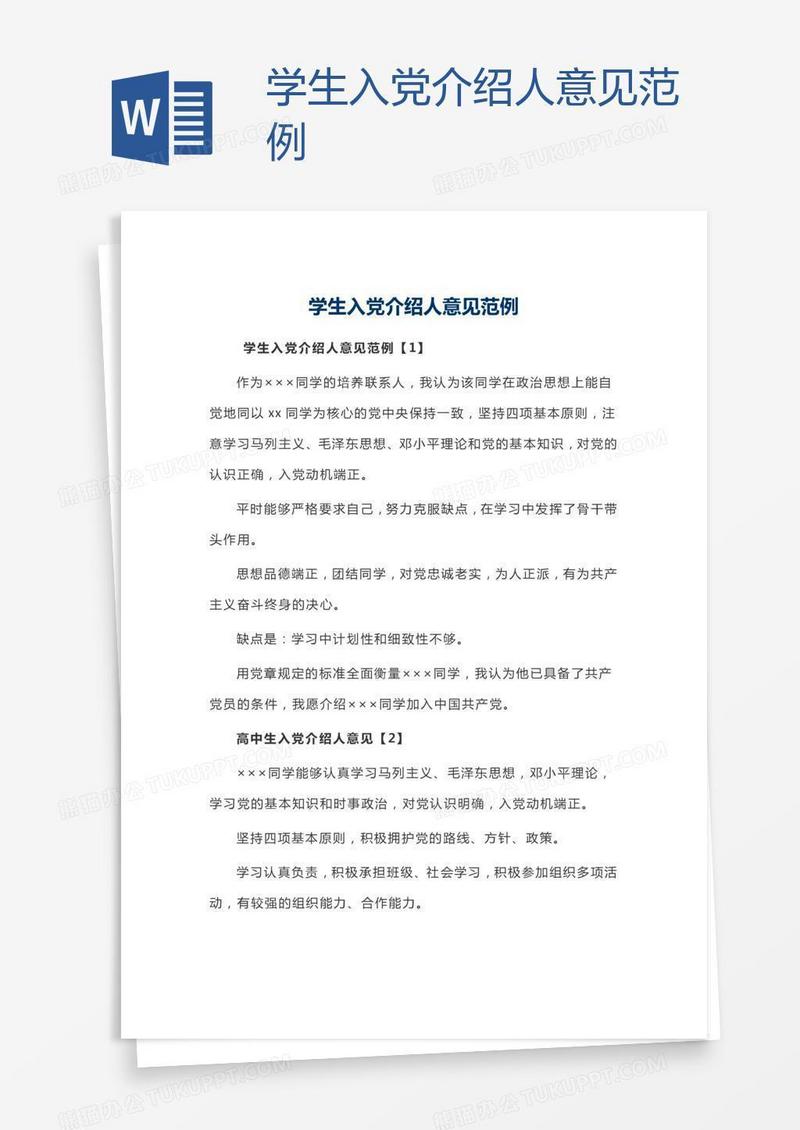 学生入党介绍人意见范例