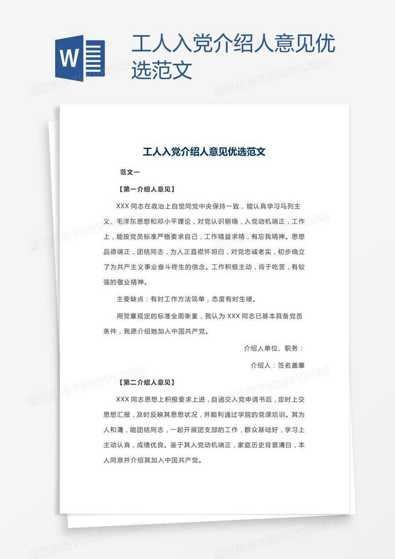 工人入党介绍人意见优选范文