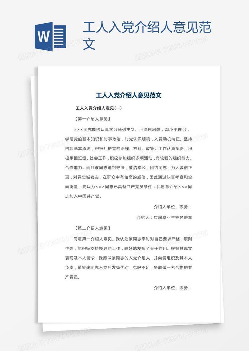 工人入党介绍人意见范文