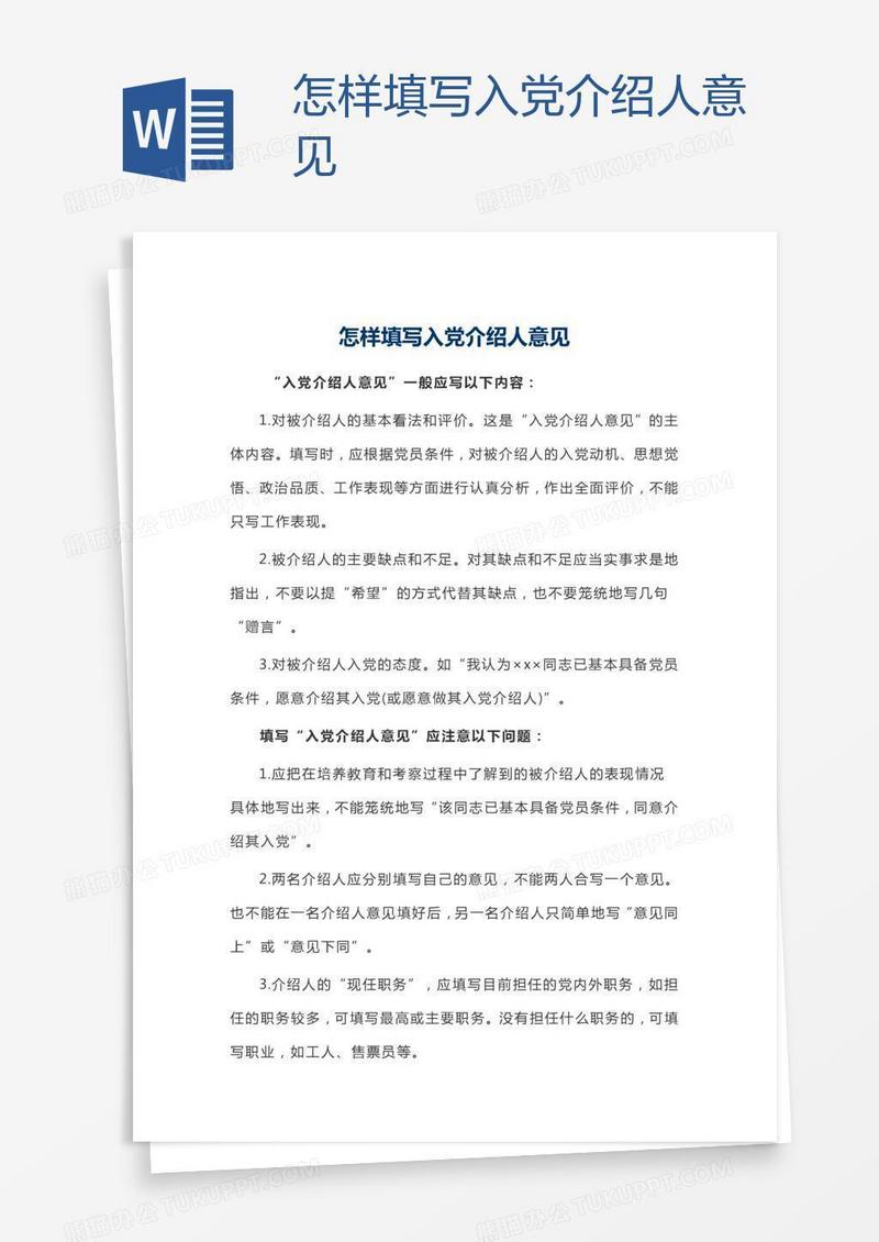 怎样填写入党介绍人意见