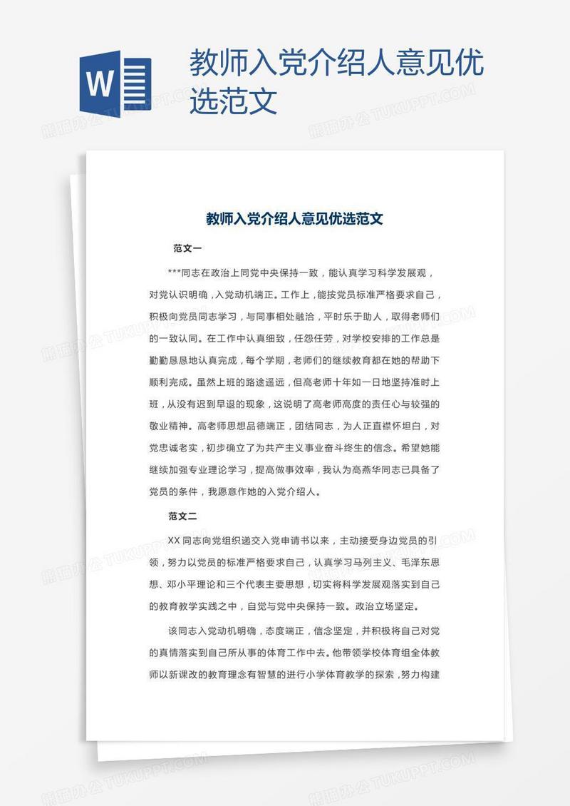 教师入党介绍人意见优选范文