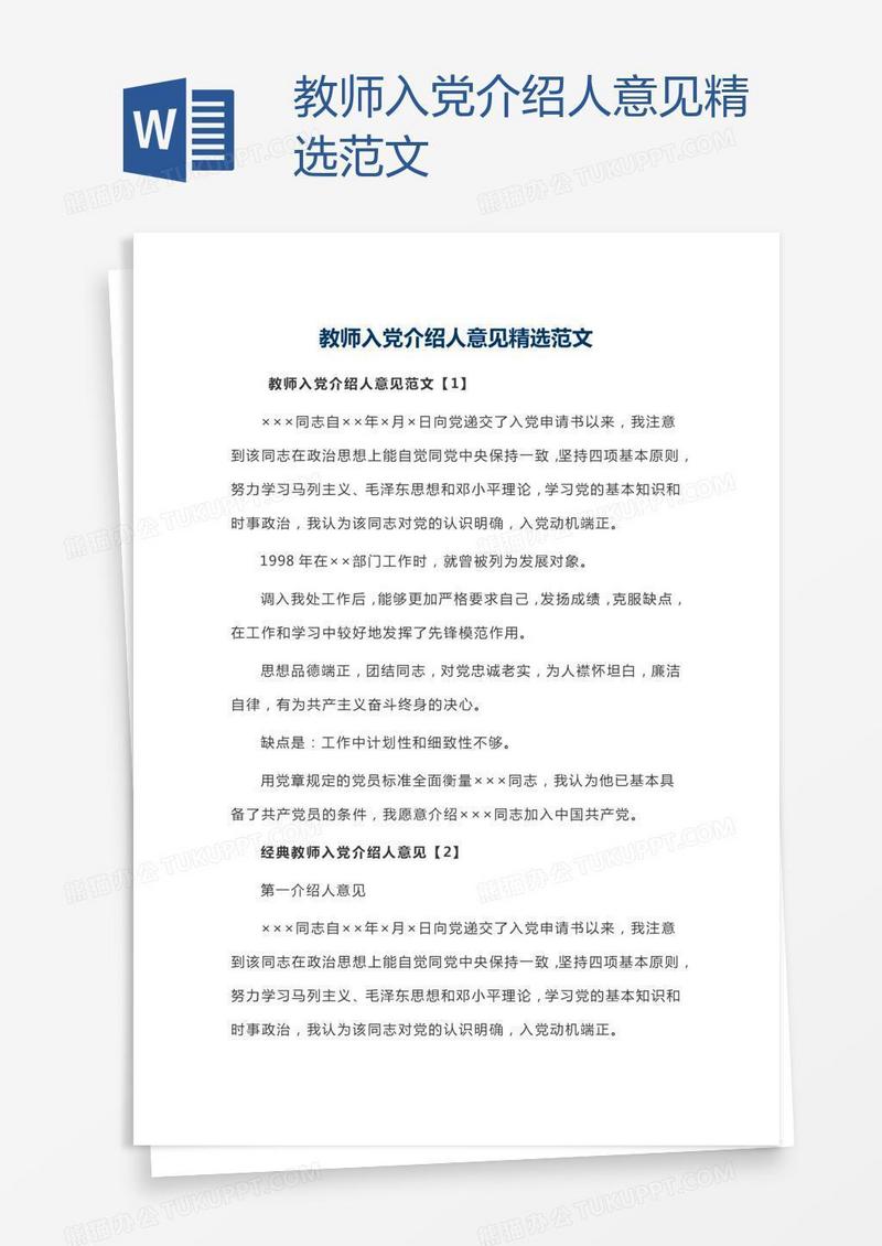 教师入党介绍人意见精选范文