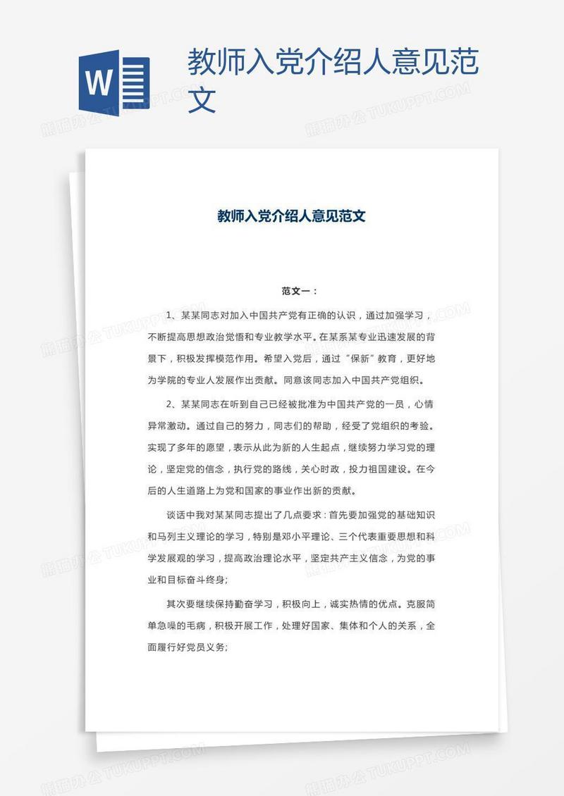 教师入党介绍人意见范文