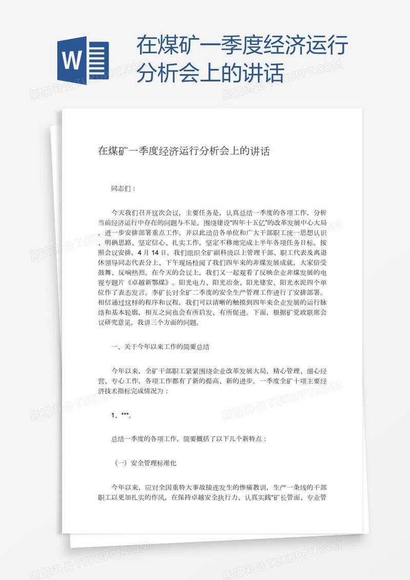 在煤矿一季度经济运行分析会上的讲话