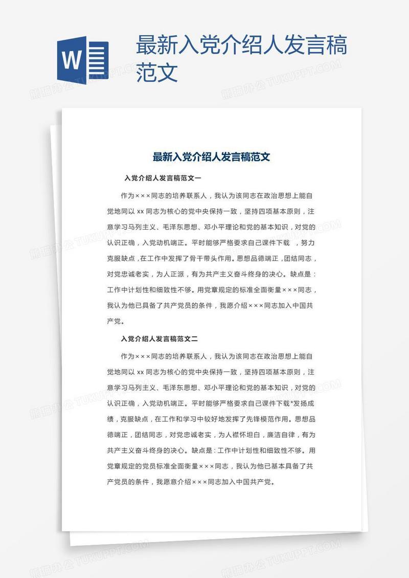 最新入党介绍人发言稿范文