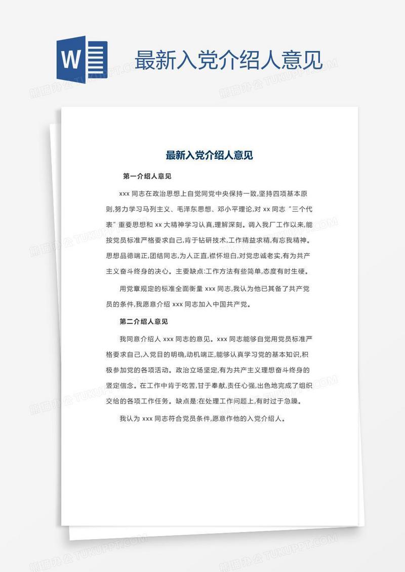 最新入党介绍人意见