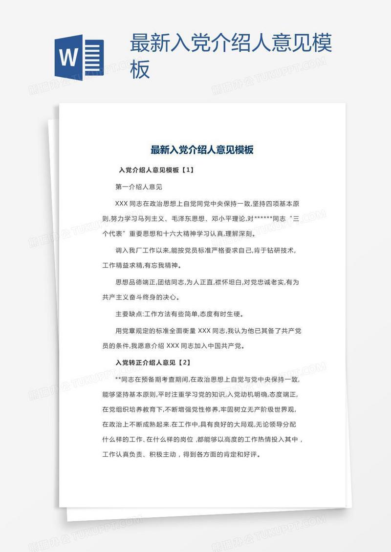 最新入党介绍人意见模板