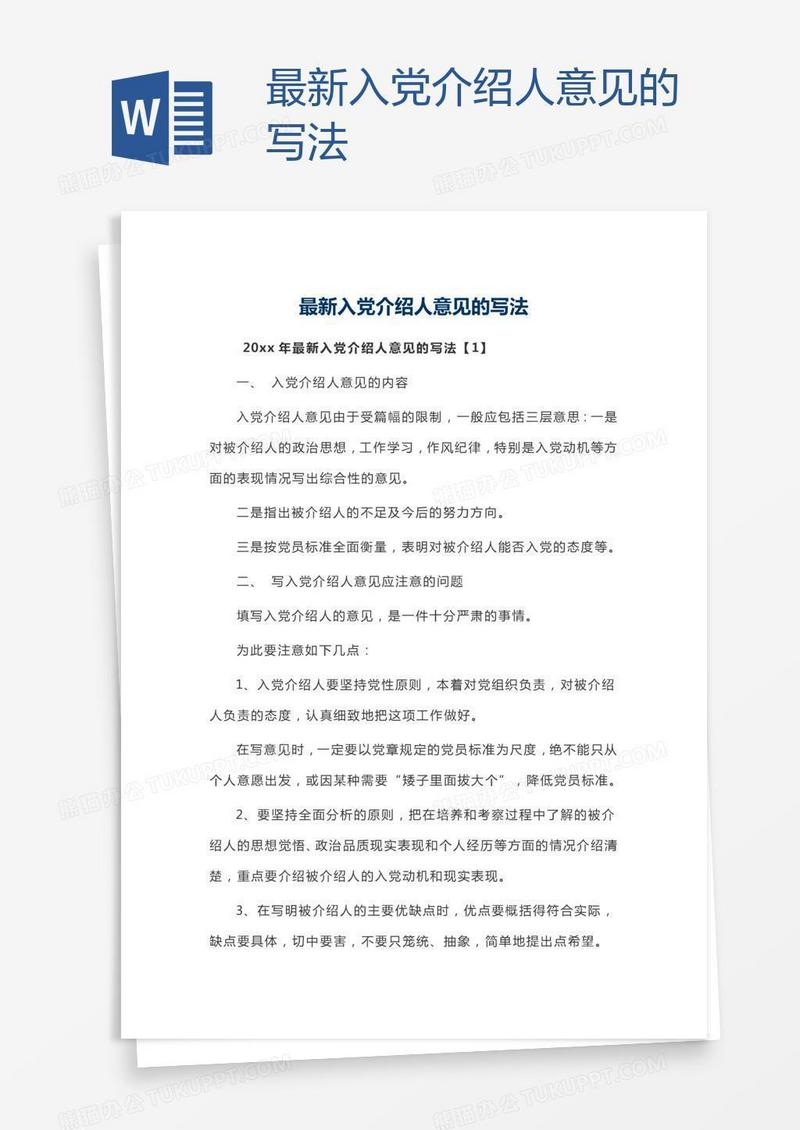 最新入党介绍人意见的写法