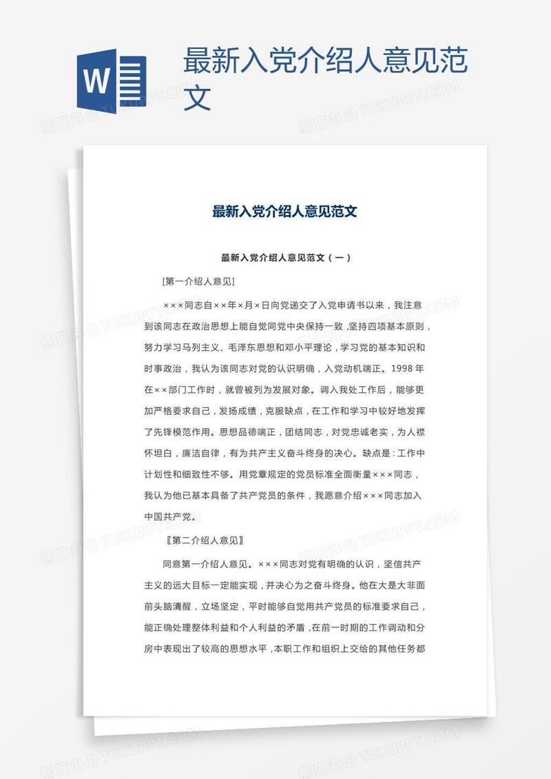 最新入党介绍人意见范文