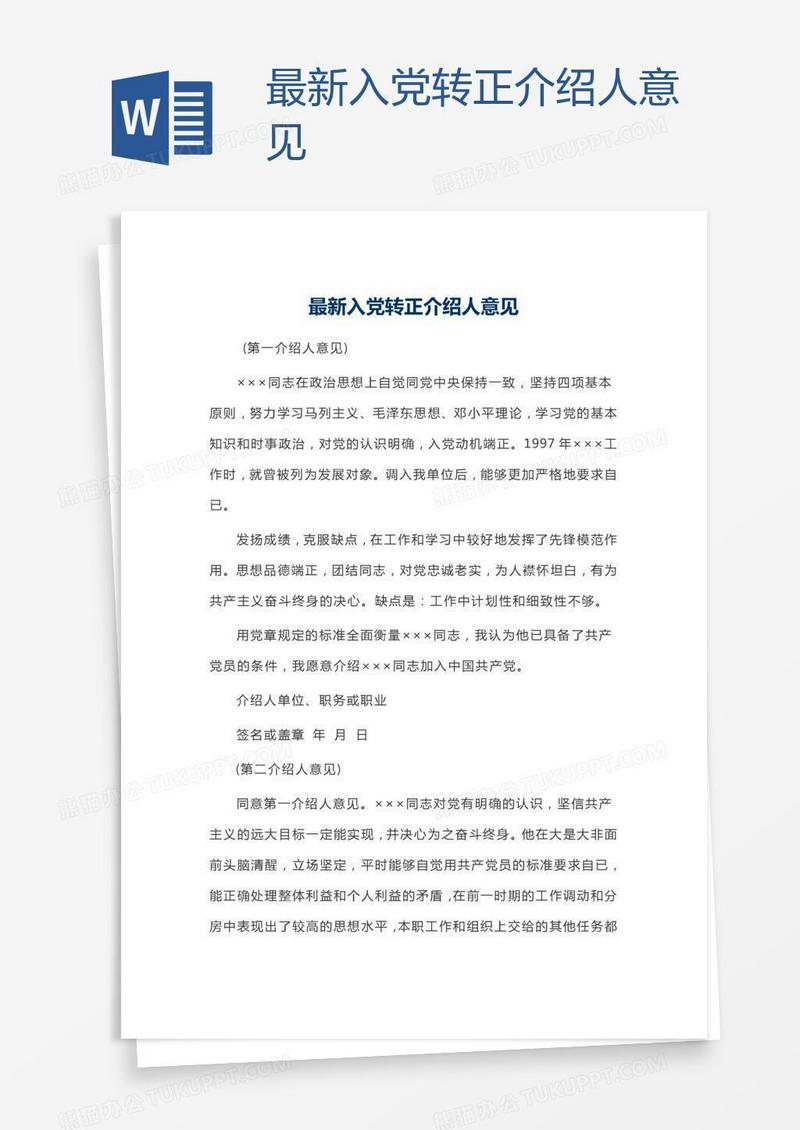 最新入党转正介绍人意见