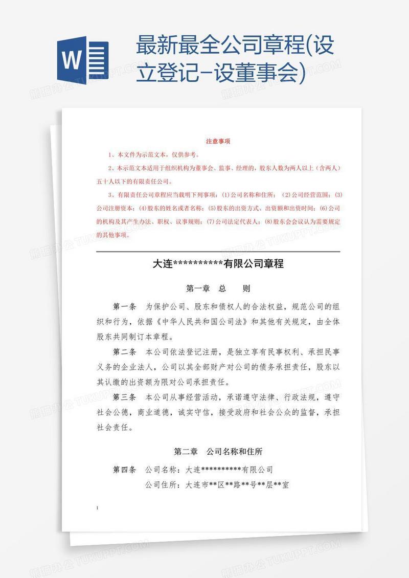 最新最全公司章程(设立登记-设董事会)
