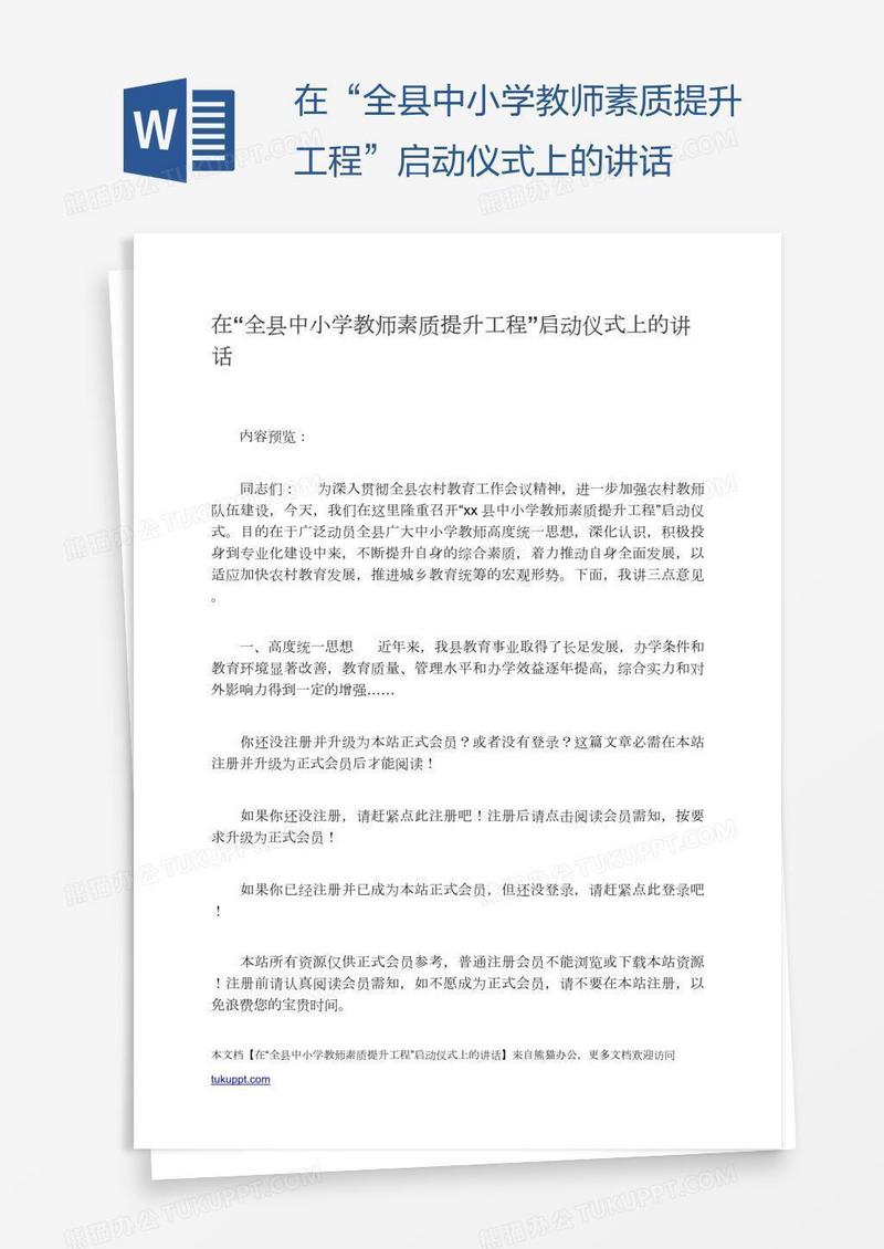 在“全县中小学教师素质提升工程”启动仪式上的讲话