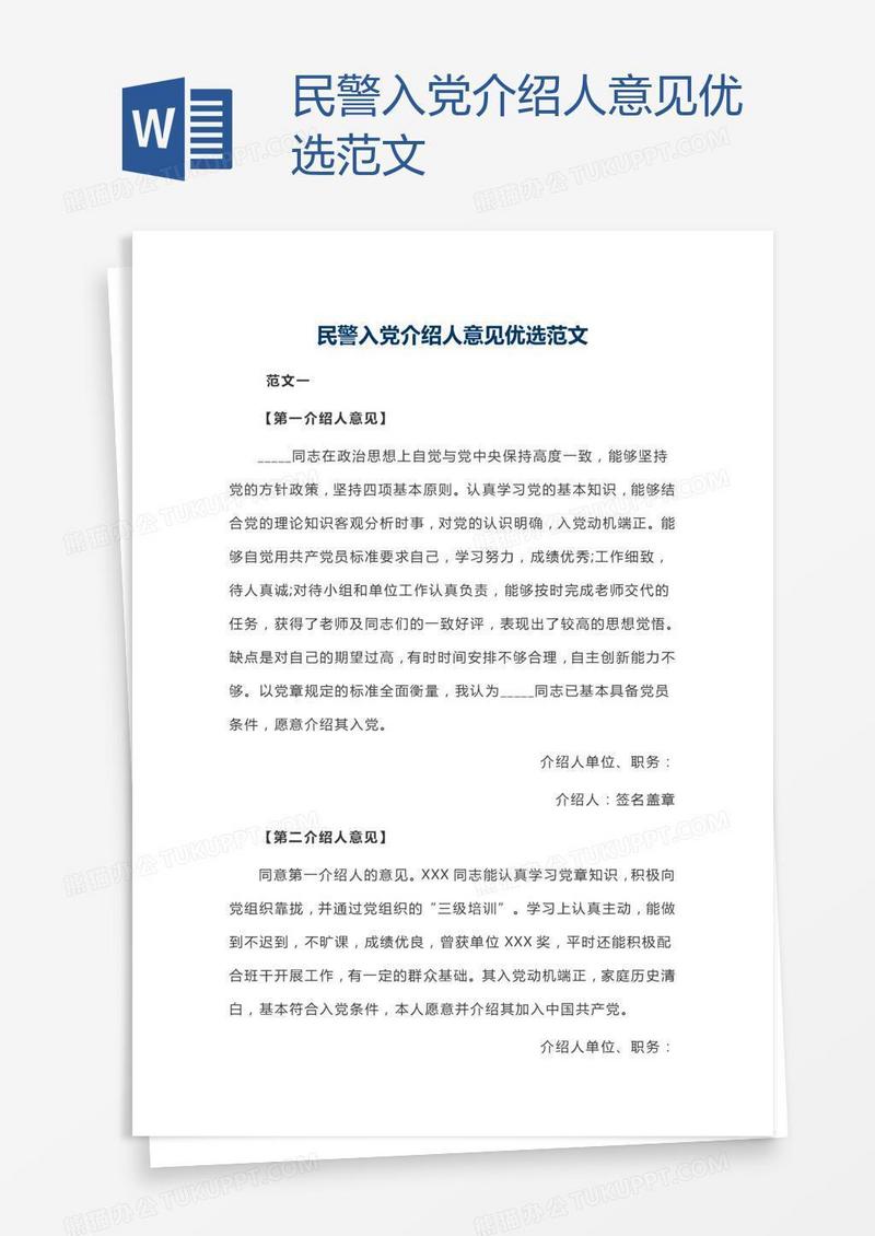 民警入党介绍人意见优选范文