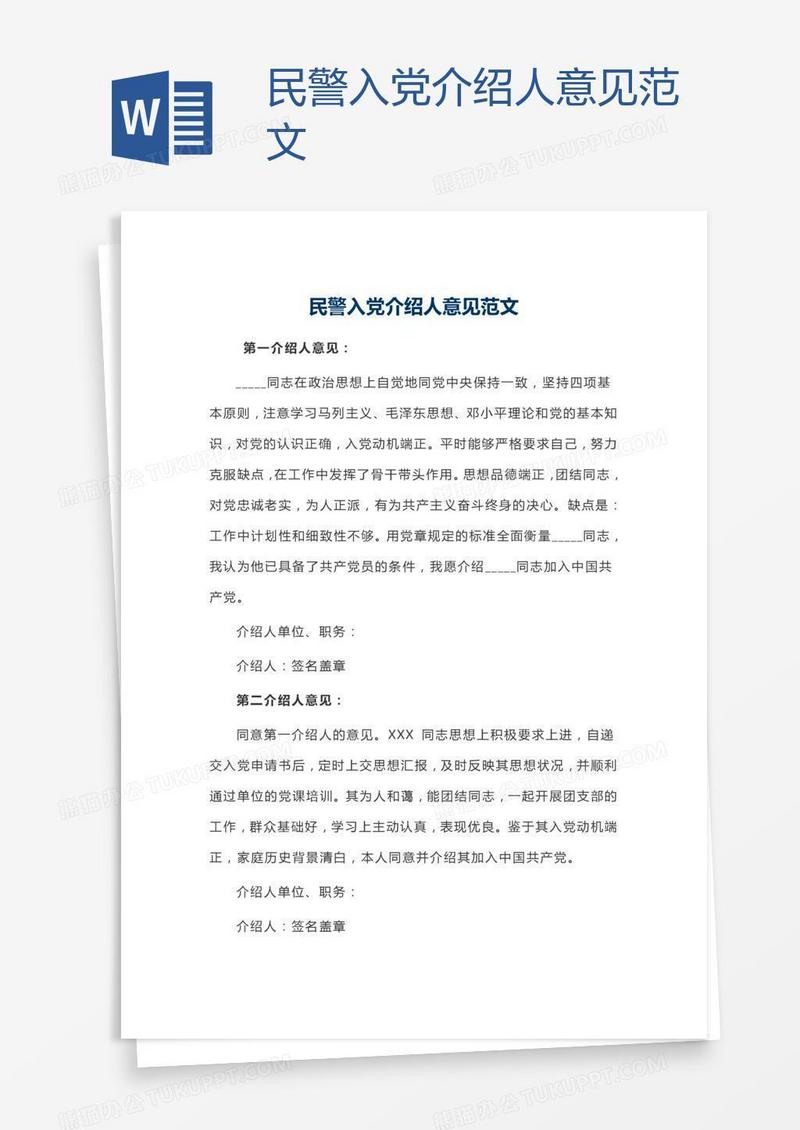 民警入党介绍人意见范文