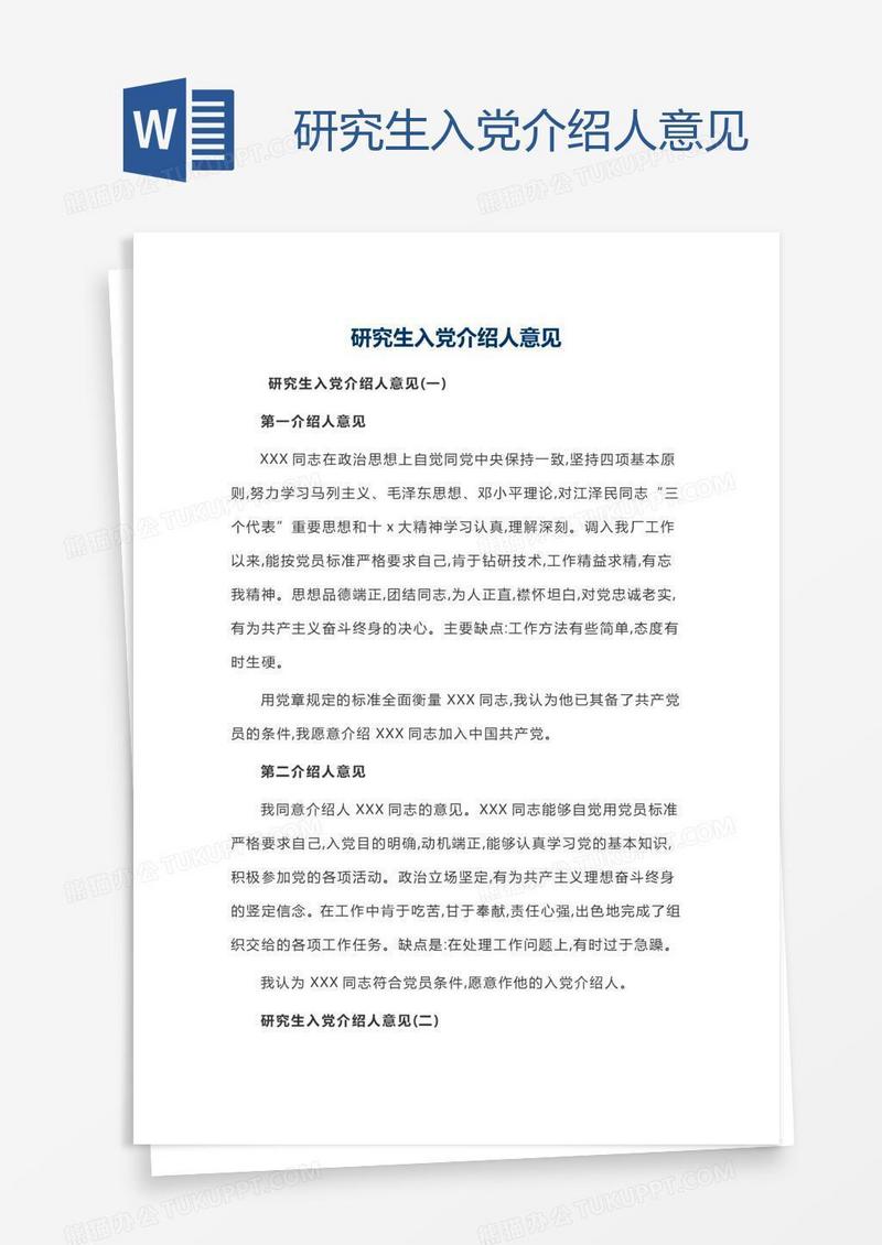 研究生入党介绍人意见