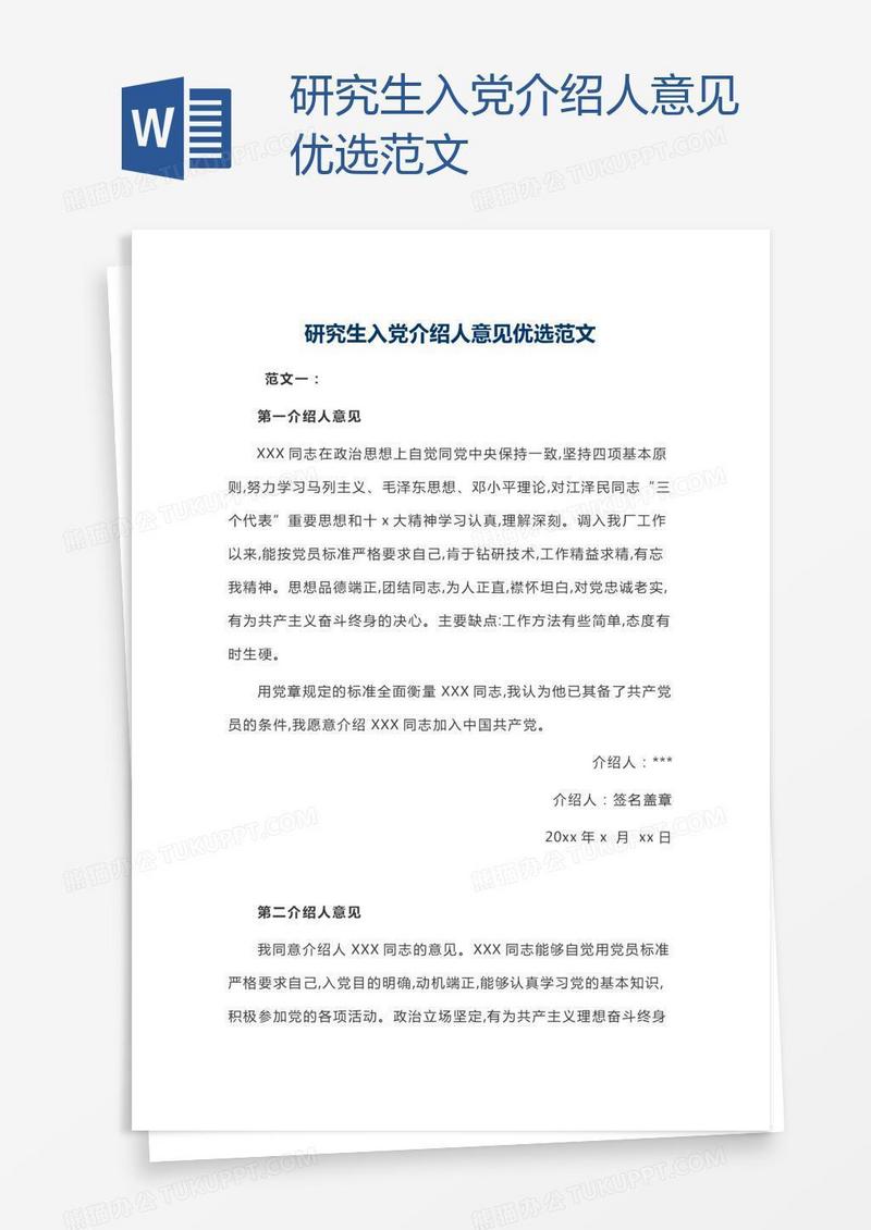 研究生入党介绍人意见优选范文