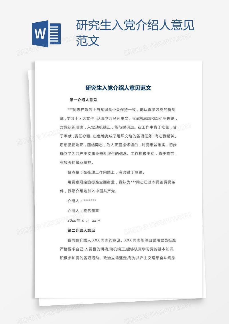 研究生入党介绍人意见范文
