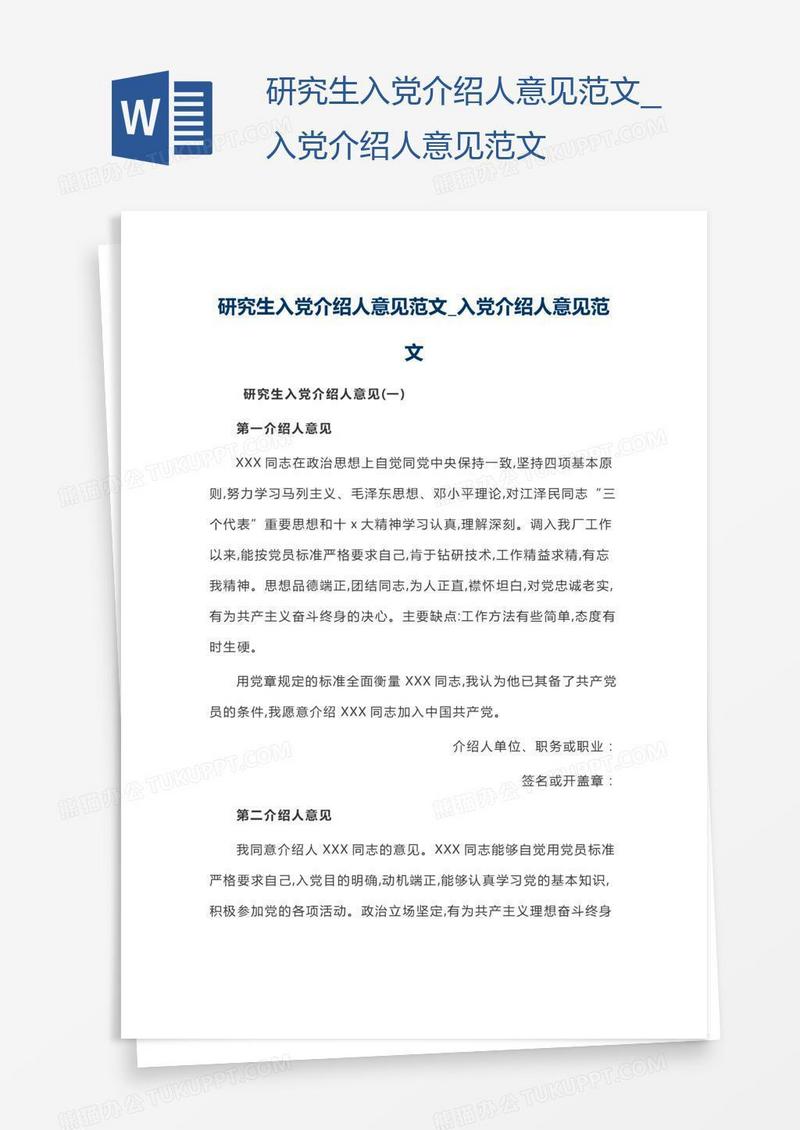 研究生入党介绍人意见范文