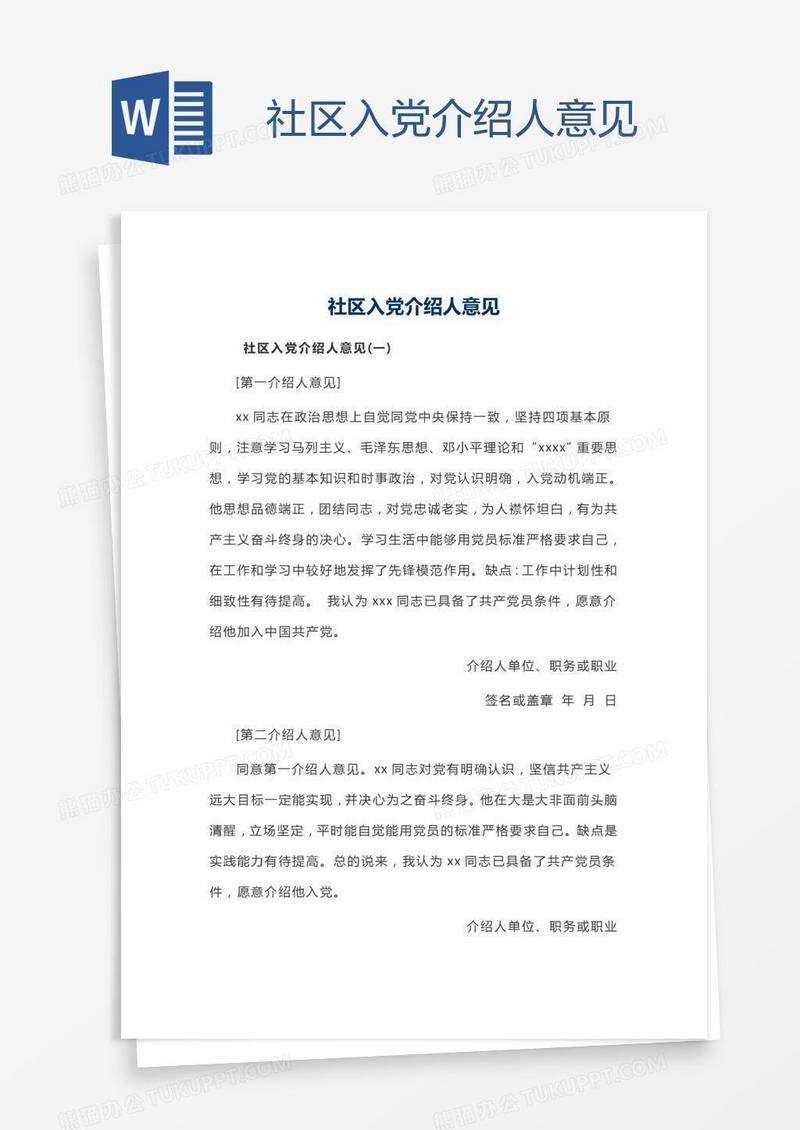 社区入党介绍人意见