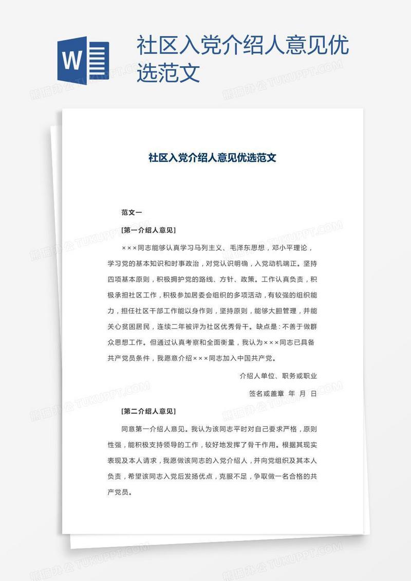 社区入党介绍人意见优选范文