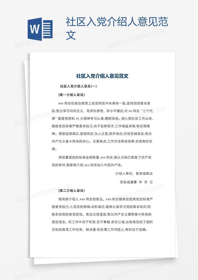 社区入党介绍人意见范文