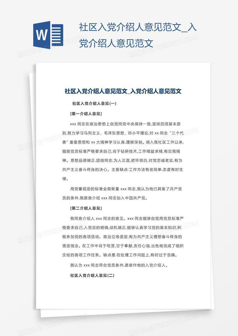 社区入党介绍人意见范文
