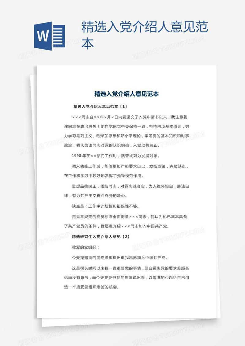 精选入党介绍人意见范本