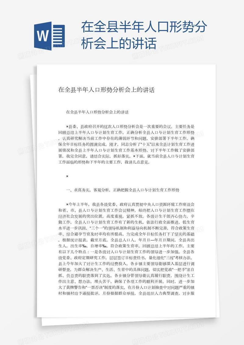 在全县半年人口形势分析会上的讲话