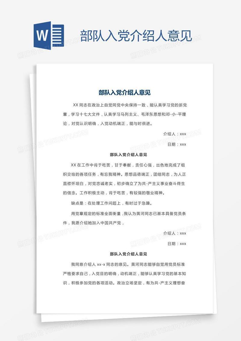 部队入党介绍人意见