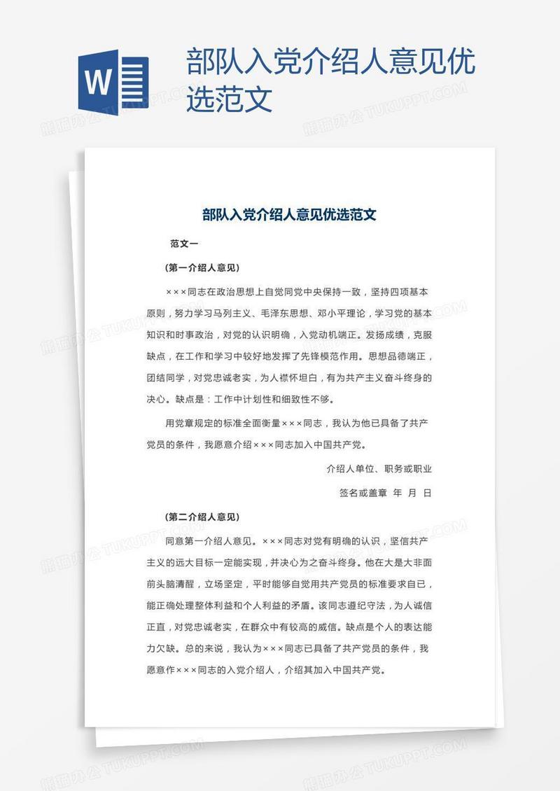 部队入党介绍人意见优选范文