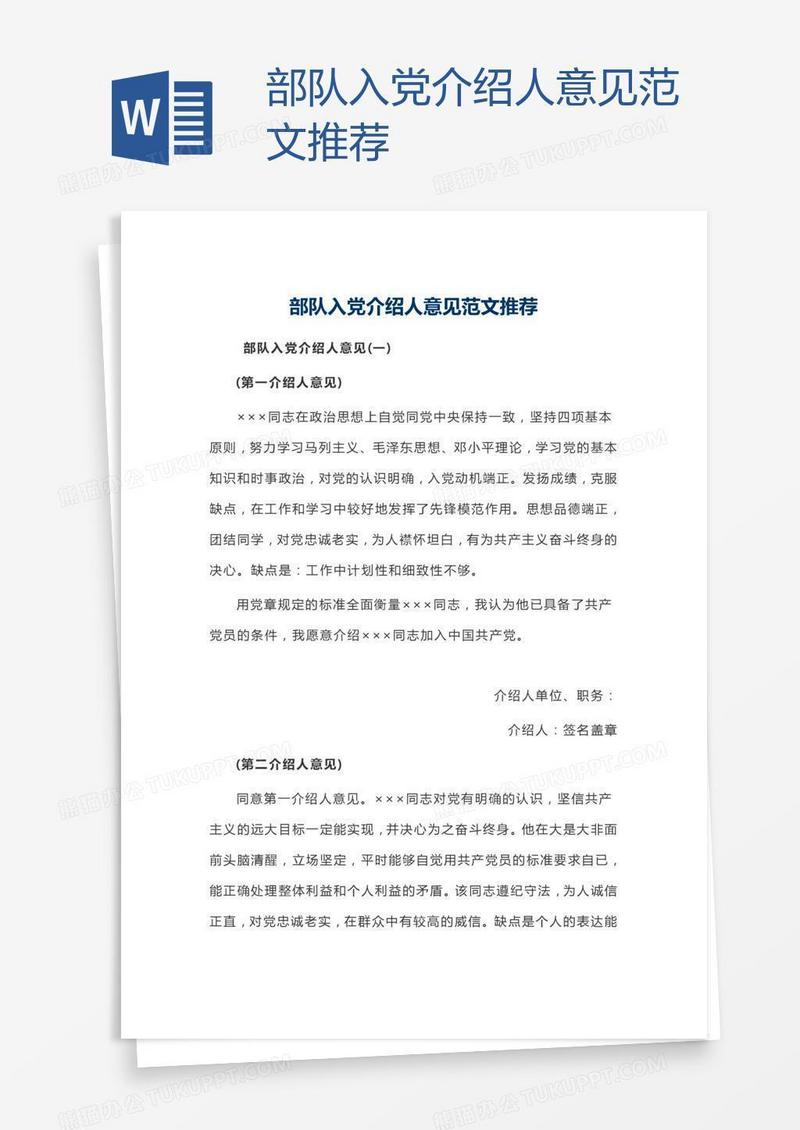部队入党介绍人意见范文推荐