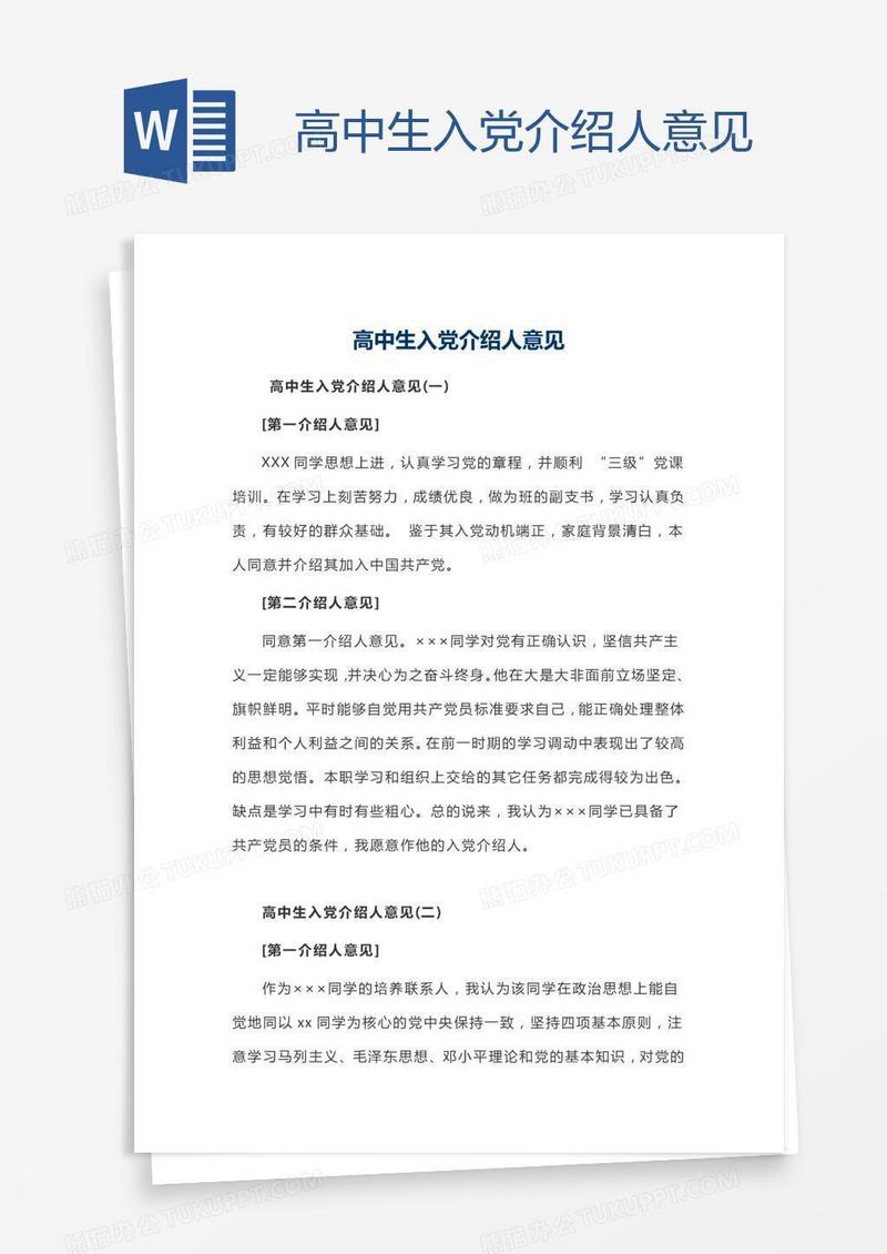 高中生入党介绍人意见