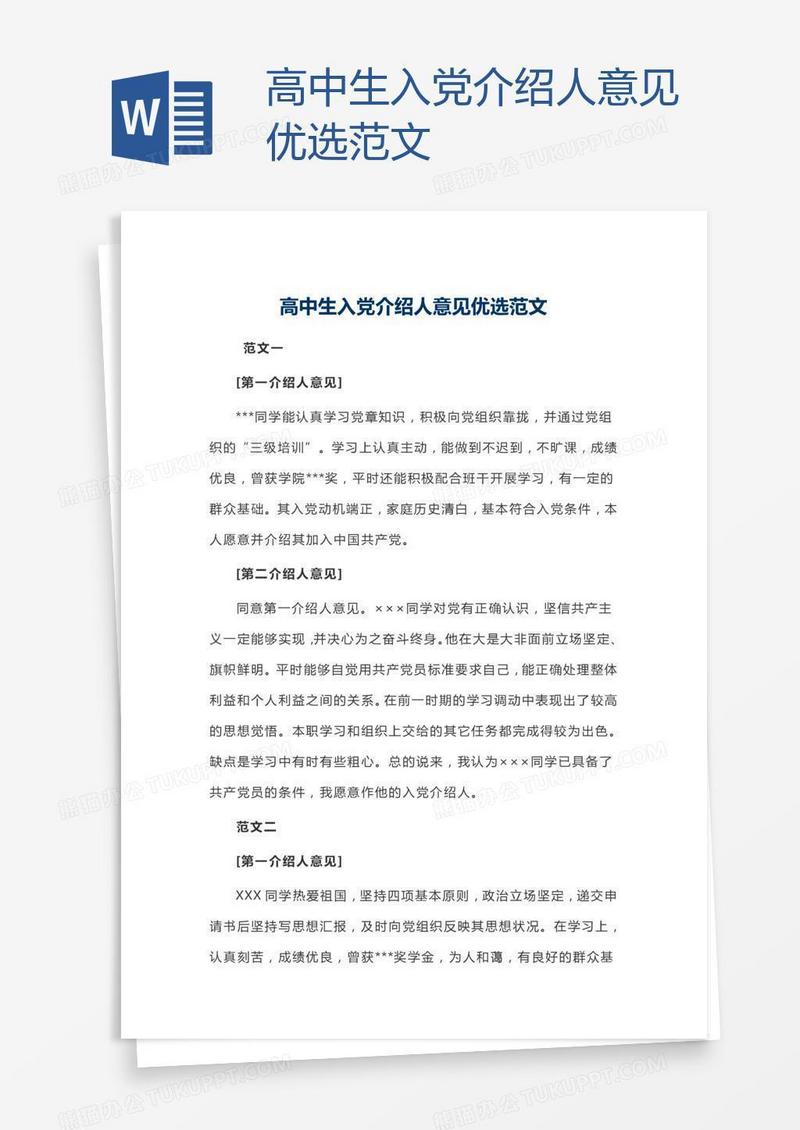 高中生入党介绍人意见优选范文