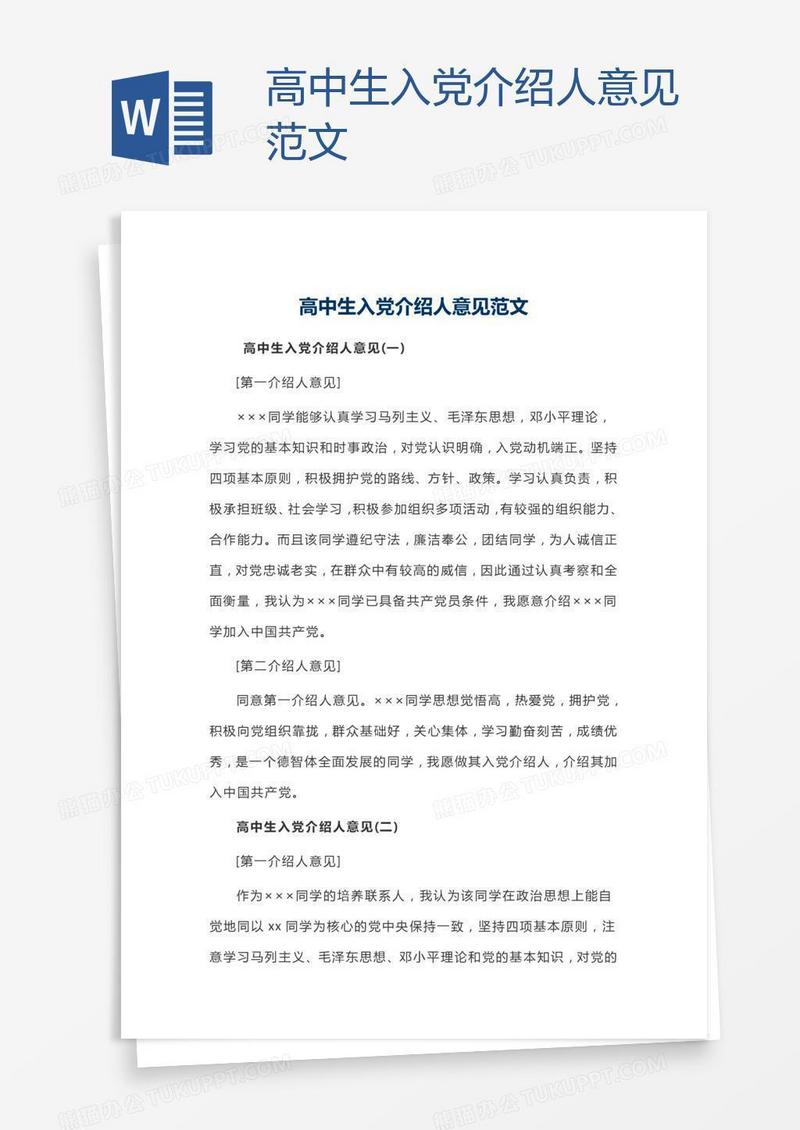 高中生入党介绍人意见范文