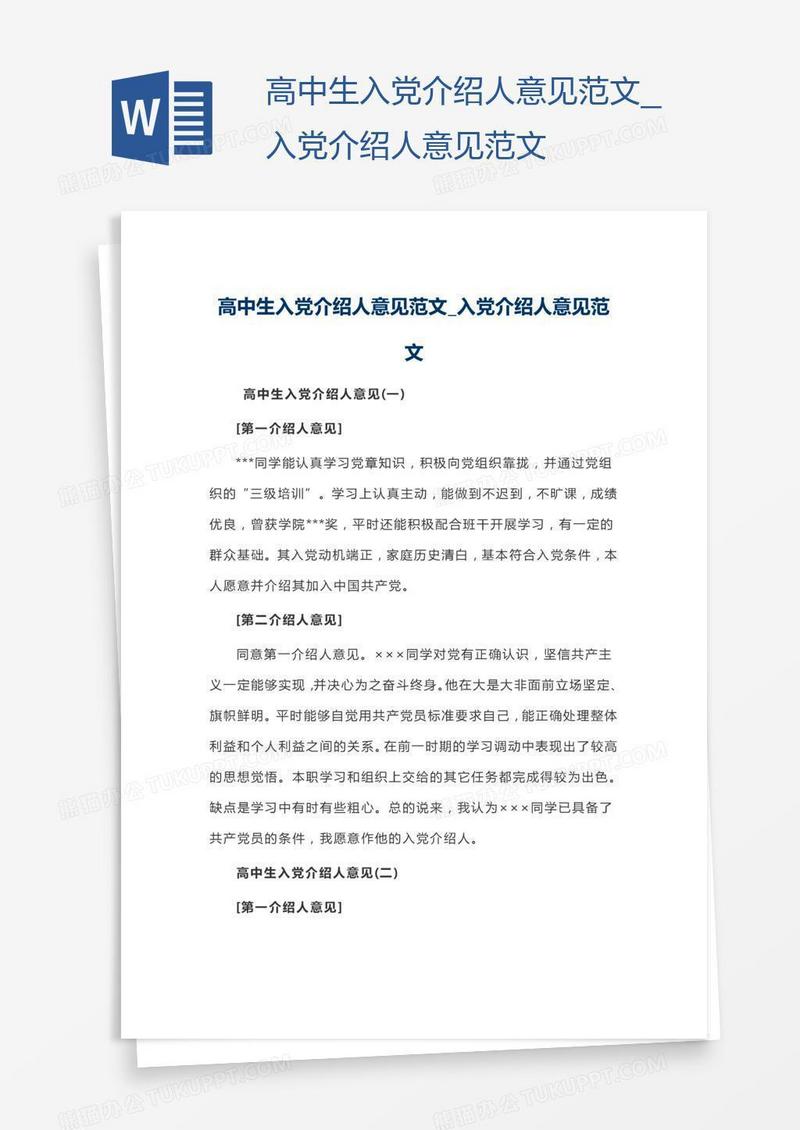 高中生入党介绍人意见范文