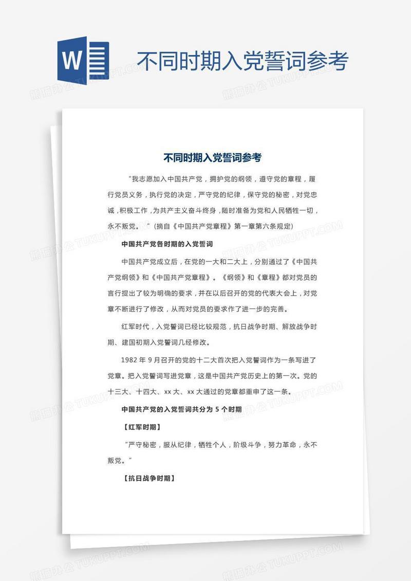 不同时期入党誓词参考