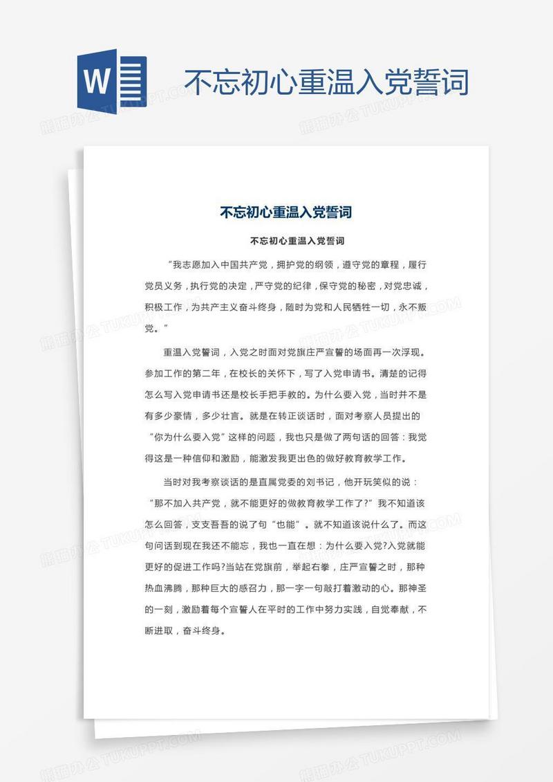 不忘初心重温入党誓词