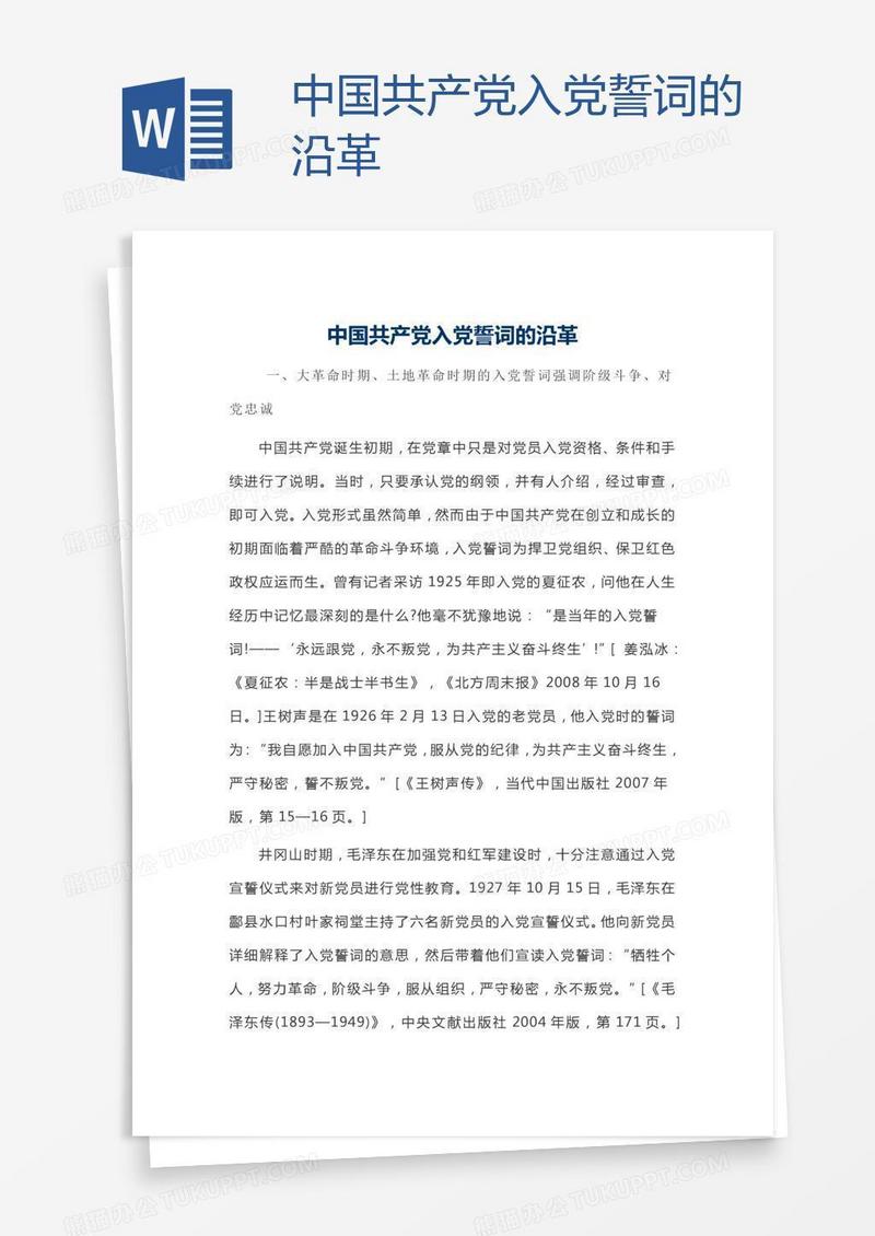 中国共产党入党誓词的沿革