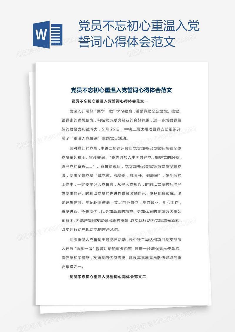 党员不忘初心重温入党誓词心得体会范文