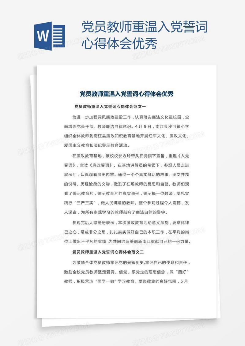 党员教师重温入党誓词心得体会优秀