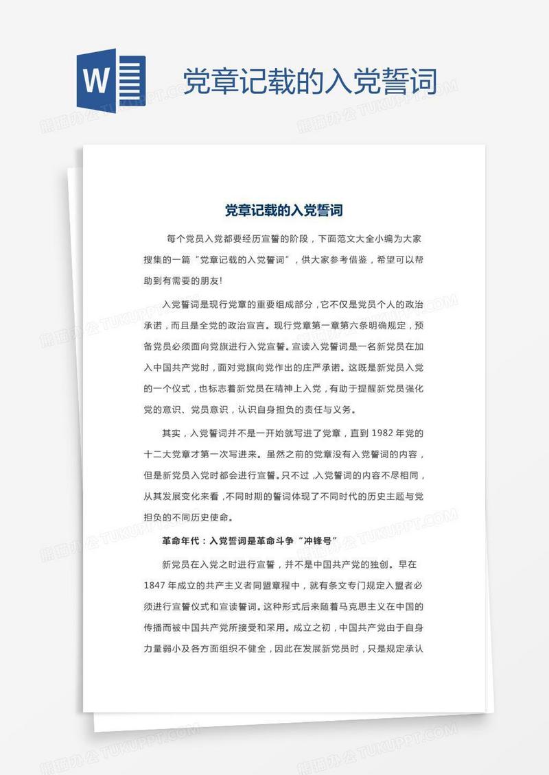 党章记载的入党誓词