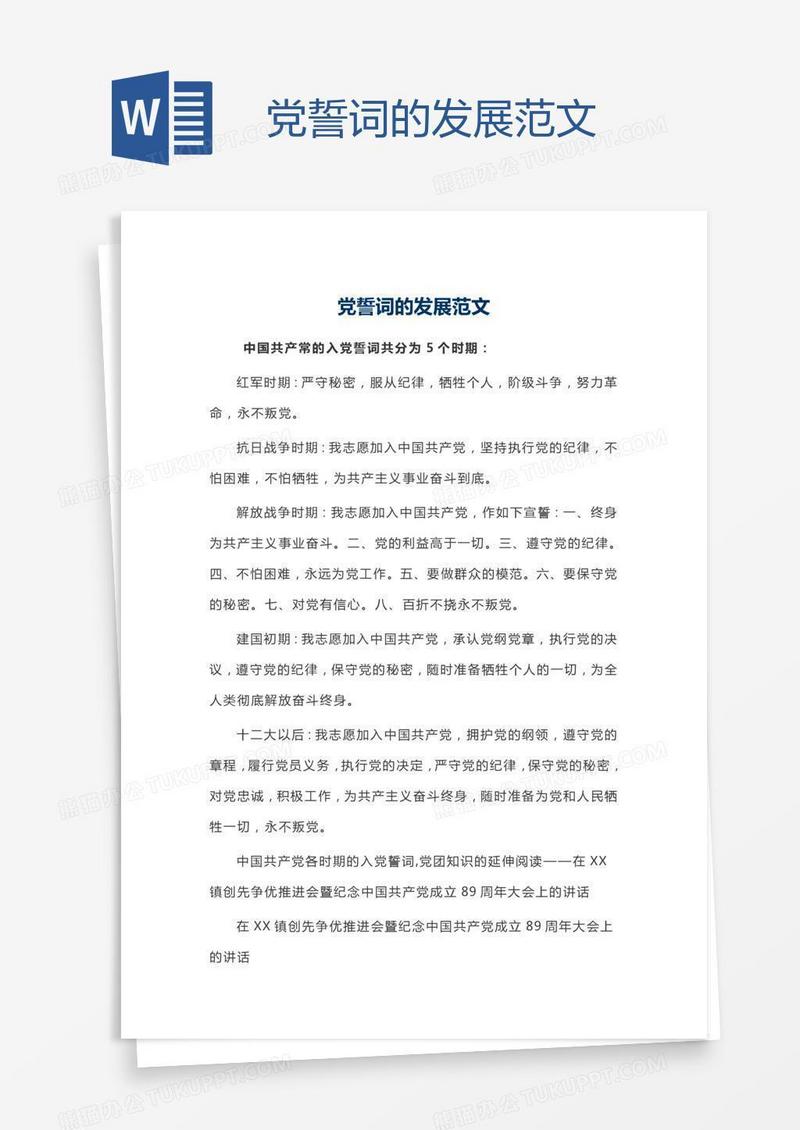 党誓词的发展范文