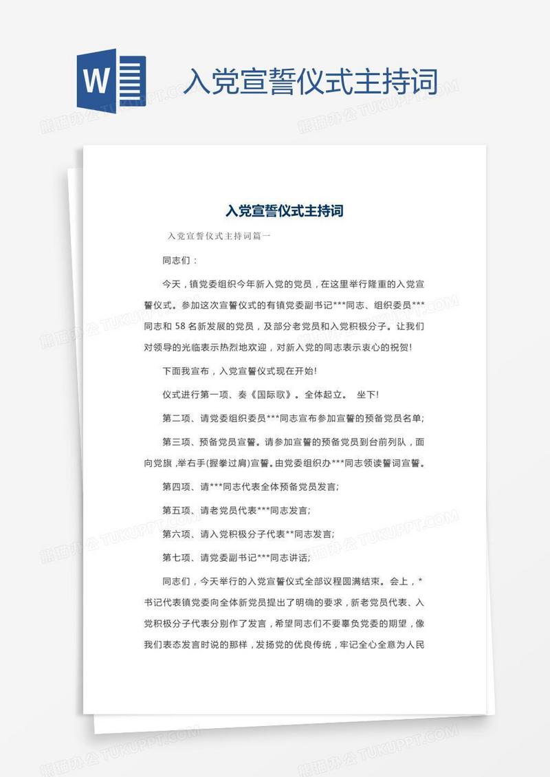 入党宣誓仪式主持词