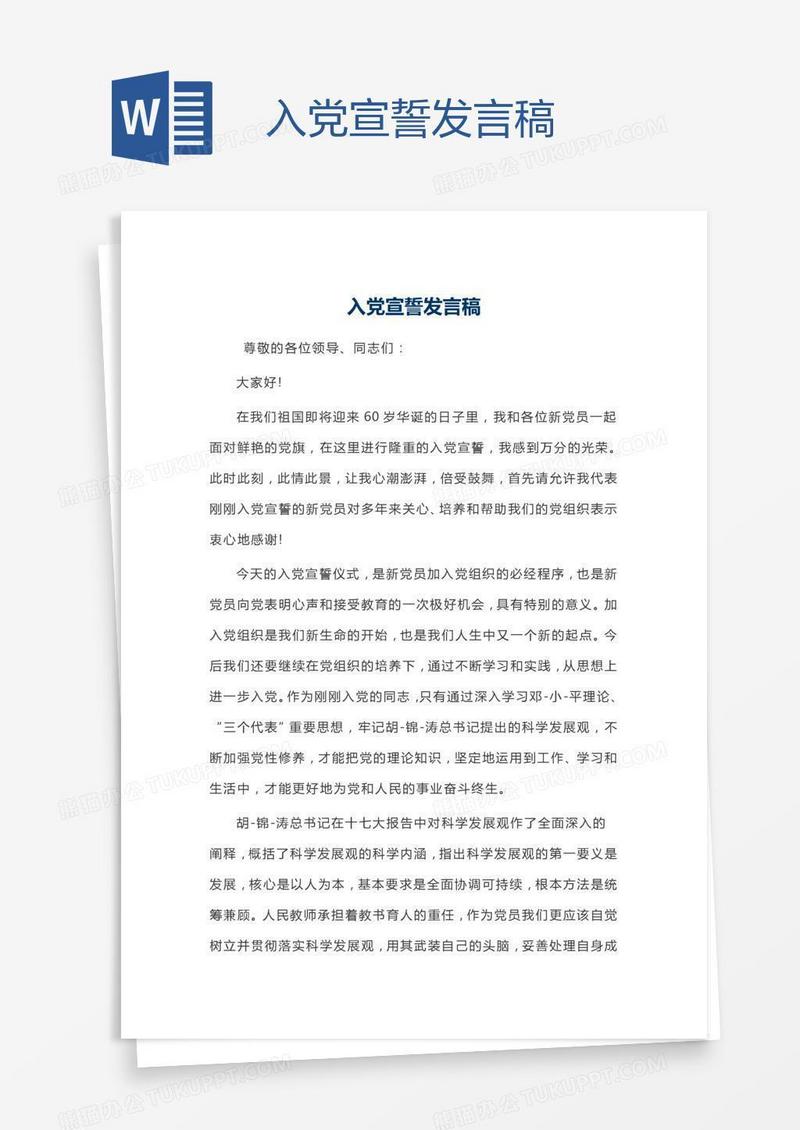 入党宣誓发言稿