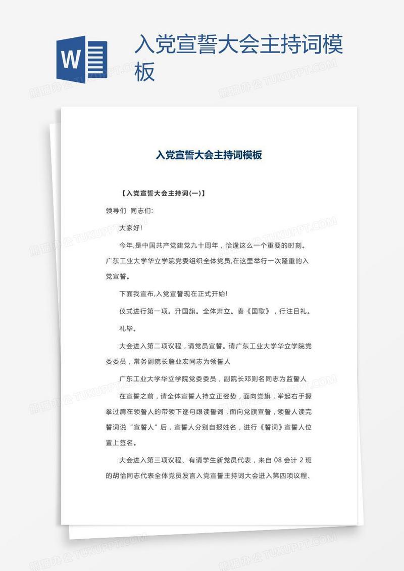 入党宣誓大会主持词模板