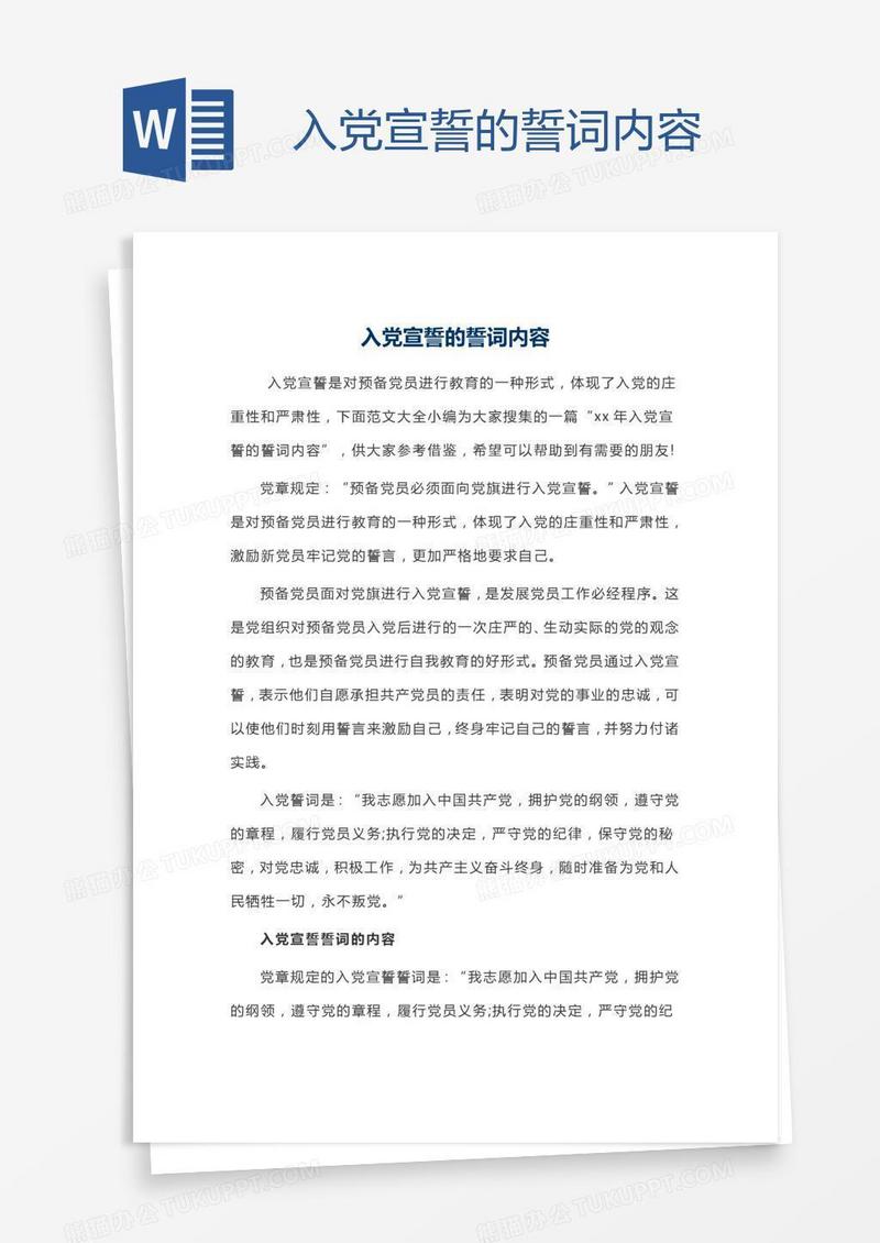 入党宣誓的誓词内容