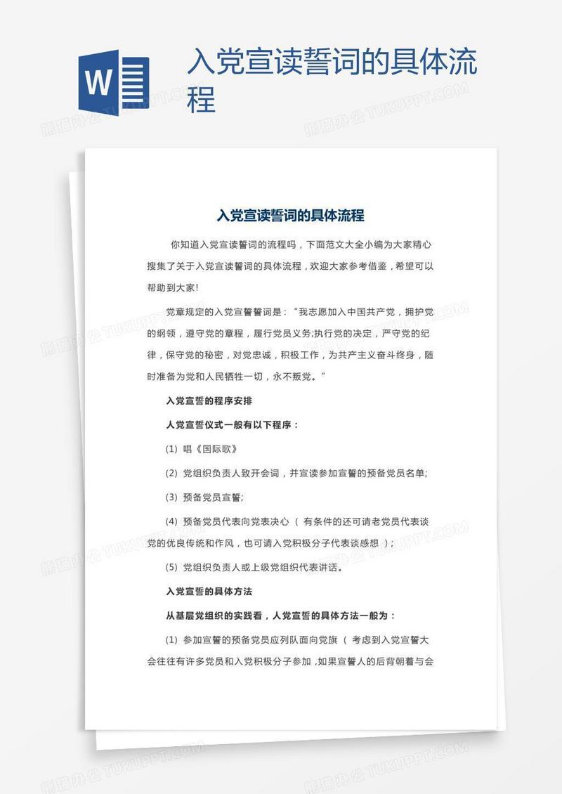 入党宣读誓词的具体流程
