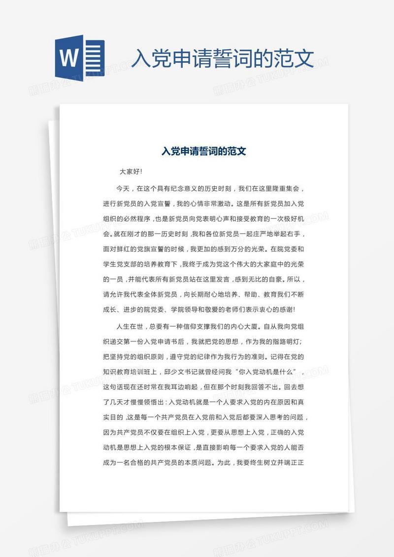 入党申请誓词的范文