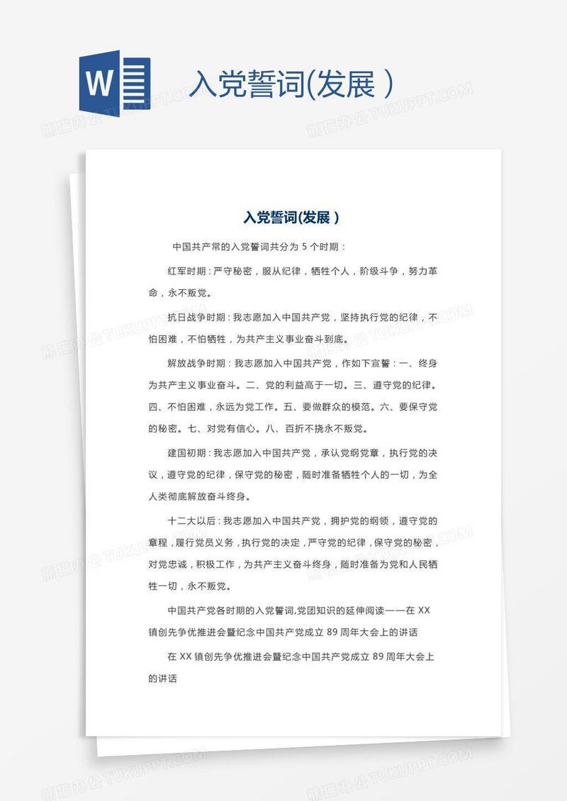 入党誓词(发展）